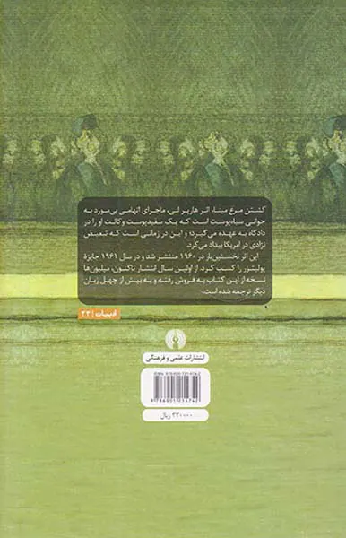 کشتن مرغ مینا